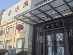 -香丰阁·烤鸭·川湘菜(昌平店)