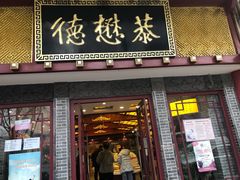 门面-德懋恭(西大街店)