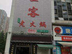 -堂客老火锅(大城小爱店)