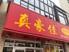 门面-真豪佳(万达店)