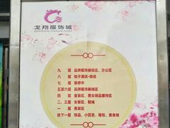 -龙翔服饰城(龙翔大厦店)