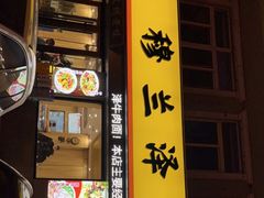 -穆兰泽兰州牛肉面(天津·海河意式风情区店)