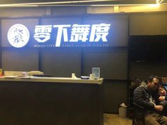 -零下舞度·街舞连锁机构(万科中心店)