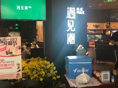 门面-遇见湘·地道湖南菜(云门店)