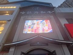 门面-哈拉海和牛主题餐厅(哈西店)
