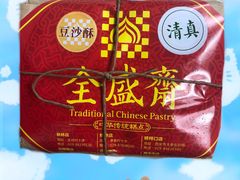 -清真全盛斋传统糕点(西羊市店)