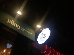 -疆Jiang·新疆秘制料理