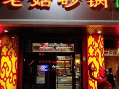 门面-老姑砂锅·烧烤天津菜(体北道店)