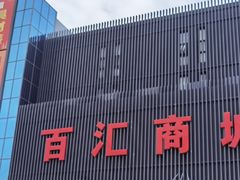 -三旗百汇商品城
