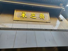 门面-采芝斋(延安路店)