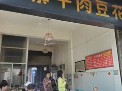 门面-新繁牛肉豆花(都江堰店)