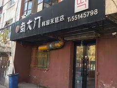 门面-南大门韩国米糕(公滨路店)