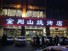 -金刚山烧烤(中山路店)