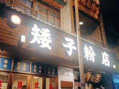 -矮子粉店1985·长沙米粉(湘春路店)