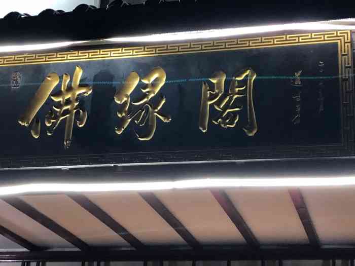 佛缘阁-"就是路上有人搭讪,特别热情地跟你聊一路,."-大众点评移动版