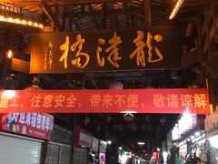 -龙津风雨桥