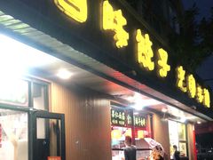 门面-听涛雅苑百味饺子老家菜馆