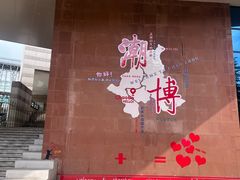 -潮州博物馆