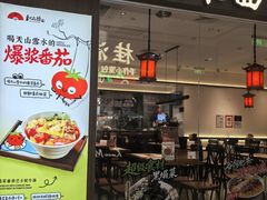 -和府捞面(金山万达店)