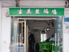 -吉英盐焗鸡(文中路店)