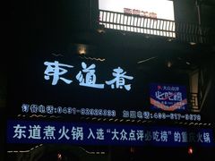 门面-东道煮牛肉火锅(东盛大街店)