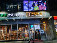 门面-弄堂咪道-饭香·面香·馄饨香(钦州北路田尚坊店)