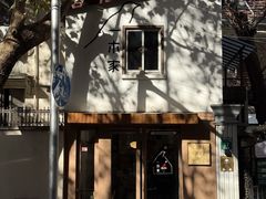 -CAFE CHEZ W一木家(香山路店)