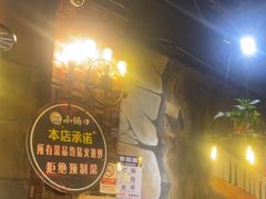 -小俩口烧烤东北菜(双井店)