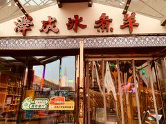 -泽成冰煮羊火锅(中正天街店)