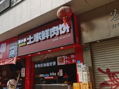 -西小侠土家鲜肉饼(广州员村店)