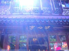 SANY0405-豫园湖心亭茶楼