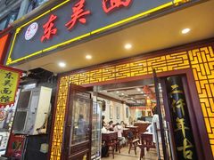 -东吴面馆(因果巷店)