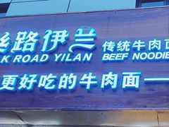 门面-丝路伊兰·兰州牛肉面(牛街总店)