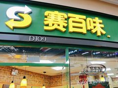 -赛百味SUBWAY(星摩尔店)