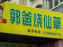 -郭爸烧仙草(西航·潭人街店)