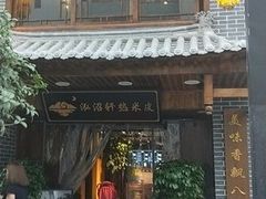 门面-元志初腊汁肉夹馍(钟楼粉巷店)
