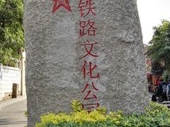 -铁路文化公园
