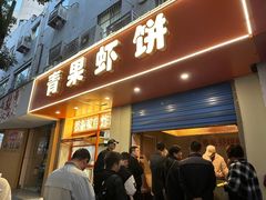 -青果虾饼(杨柳巷店)