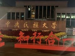 -中央民族大学