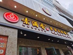门面-素满香·素食自助餐厅(直营·大兴街店)