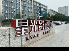 -星光影视园