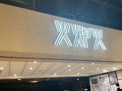 门面-火炉火自助餐(悠唐购物中心店)
