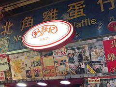 -利强记北角鸡蛋仔(弥敦道店 )
