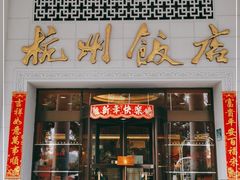 -杭州香格里拉饭店