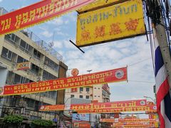 -唐人街(耀华力路)