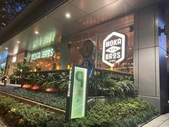-Moka Bros 摩卡站(嘉华店)