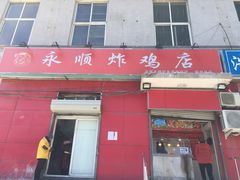 门面-永顺炸鸡(北京总店)