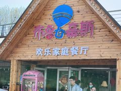 门面-布鲁豪斯亲子欢乐家庭餐厅