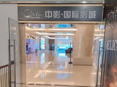 -中影国际影城(大唐西市4K临境音店)