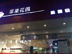 门面-苹果花园(昌里东路店)